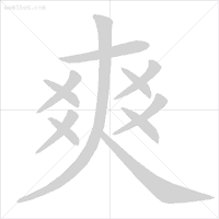 易错字笔顺纠正_汉字笔顺规则_眨的笔顺