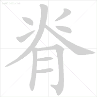 易错字笔顺纠正_眨的笔顺_汉字笔顺规则