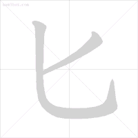 易错字笔顺纠正_汉字笔顺规则_眨的笔顺