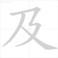 汉字笔顺规则_易错字笔顺纠正_眨的笔顺