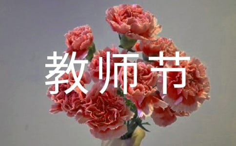 2024年祝教师节快乐的祝福语短信24条
