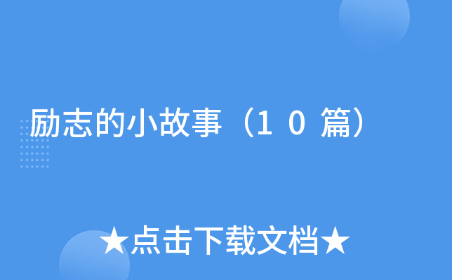 励志的小故事(10篇)