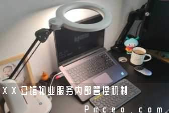 xx公馆物业服务内部管控机制