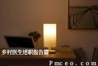 乡村医生述职报告篇