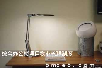 综合办公楼项目物业管理制度