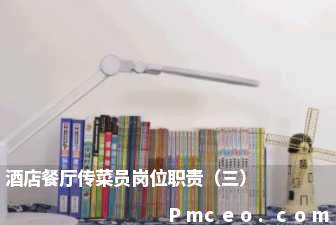 酒店餐厅传菜员岗位职责（三）